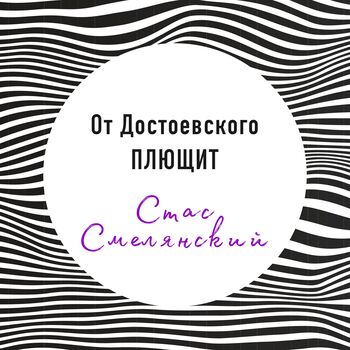 Стас Смелянский